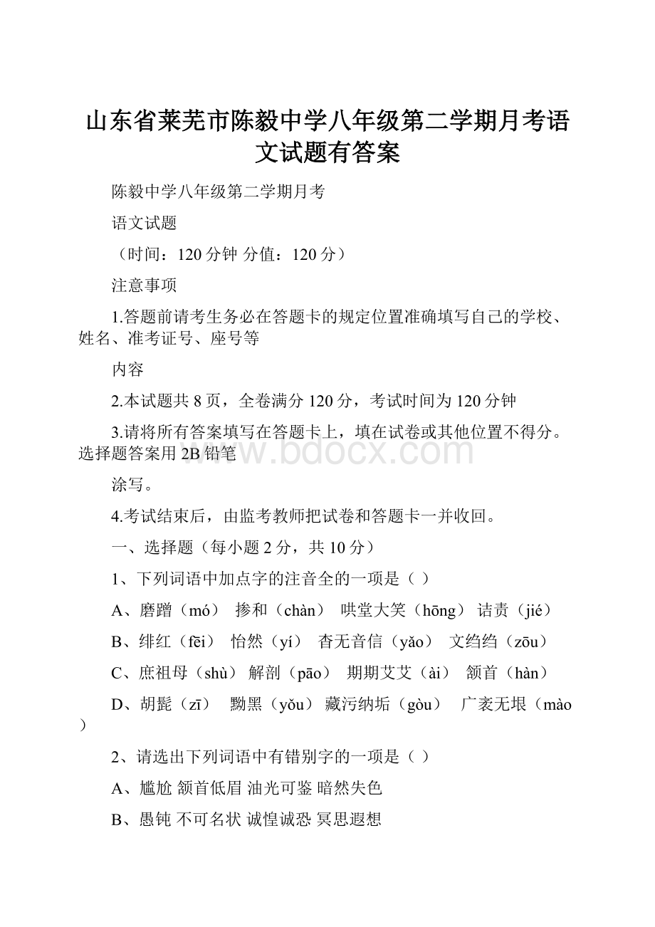 山东省莱芜市陈毅中学八年级第二学期月考语文试题有答案.docx_第1页