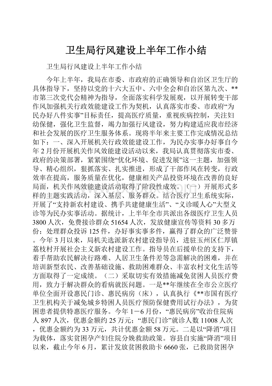 卫生局行风建设上半年工作小结.docx