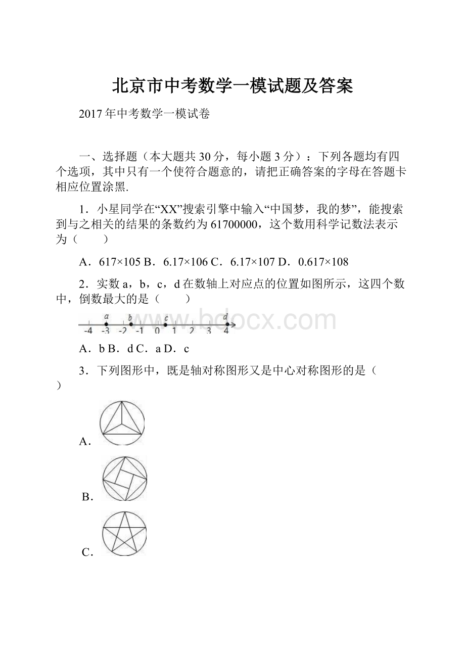 北京市中考数学一模试题及答案.docx