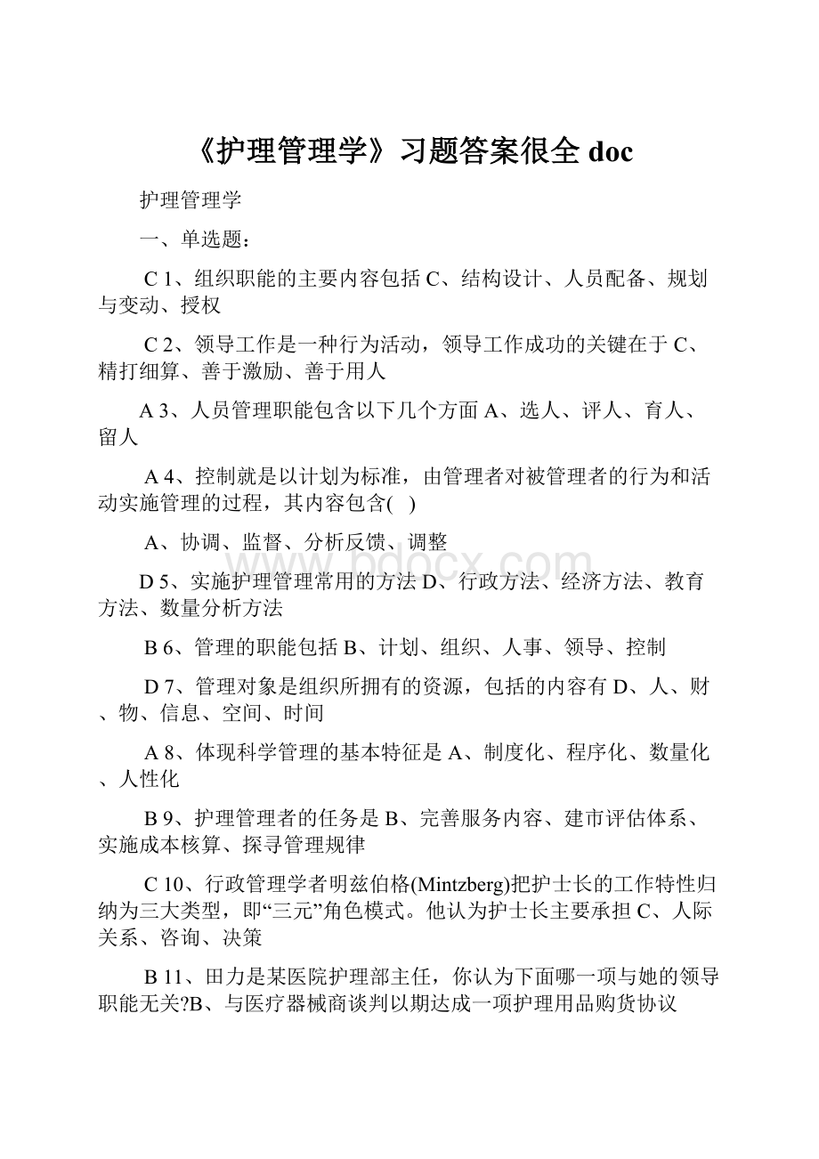 《护理管理学》习题答案很全doc.docx