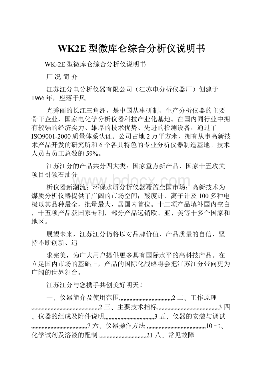 WK2E型微库仑综合分析仪说明书.docx