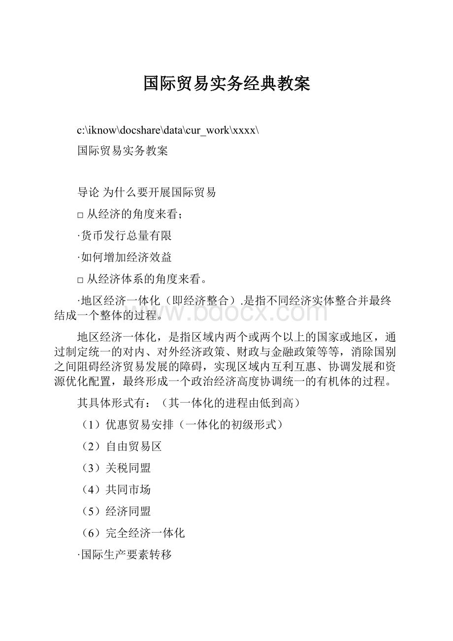 国际贸易实务经典教案.docx_第1页