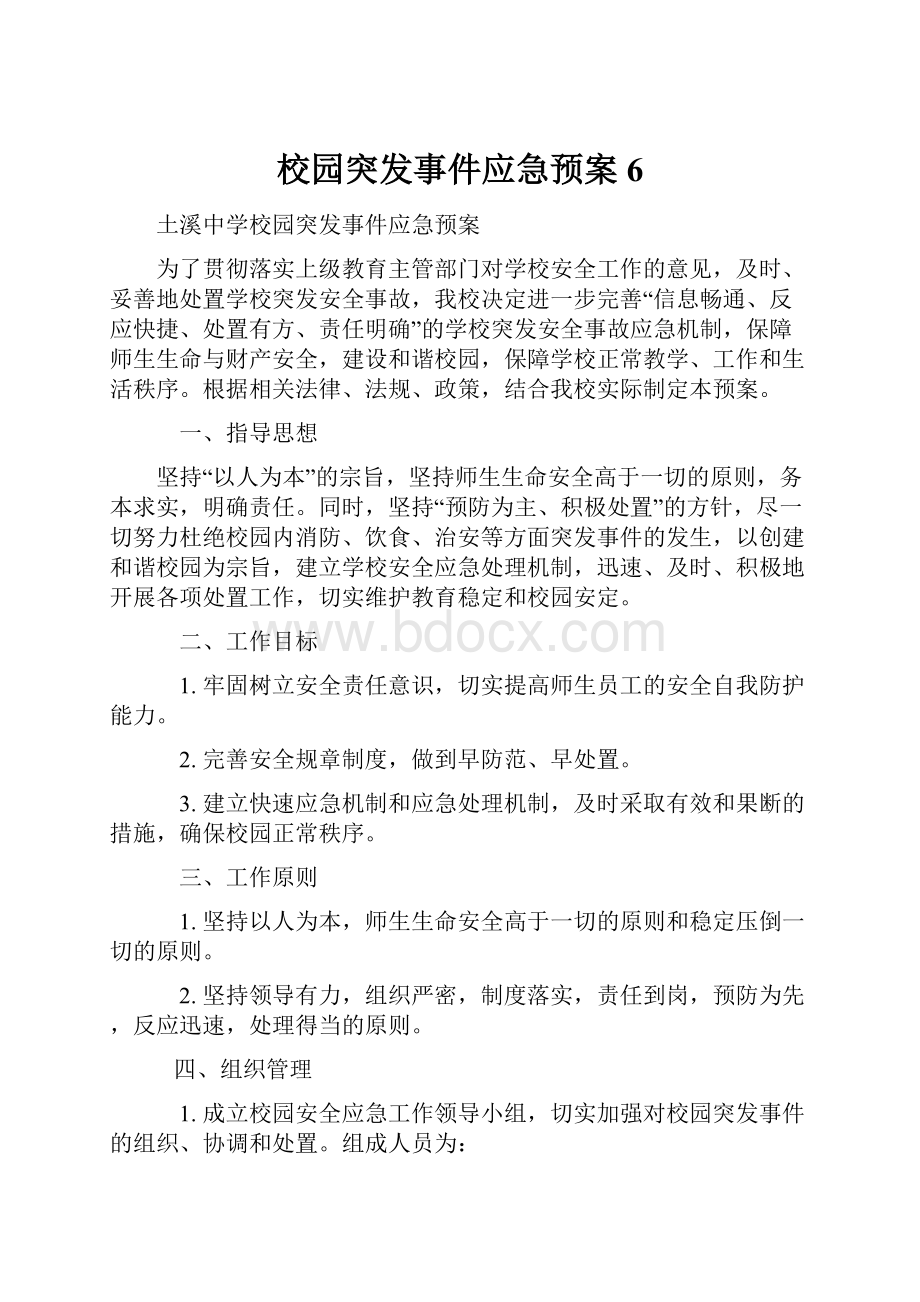 校园突发事件应急预案6.docx