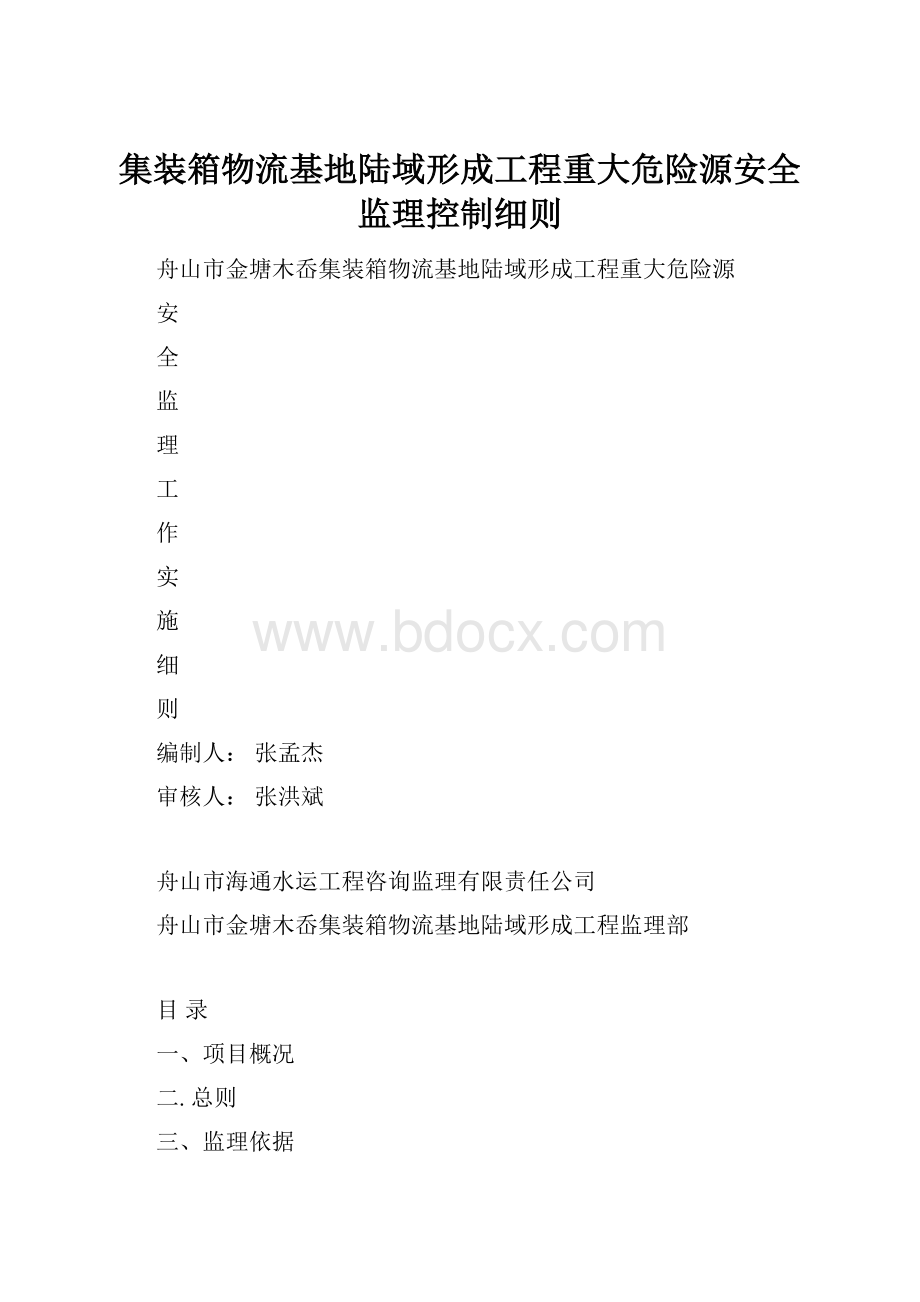 集装箱物流基地陆域形成工程重大危险源安全监理控制细则.docx