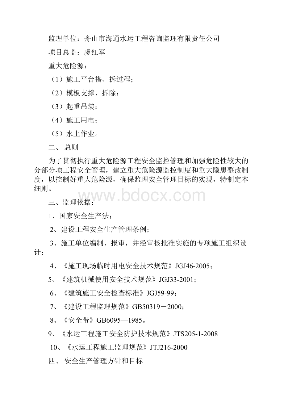 集装箱物流基地陆域形成工程重大危险源安全监理控制细则.docx_第3页