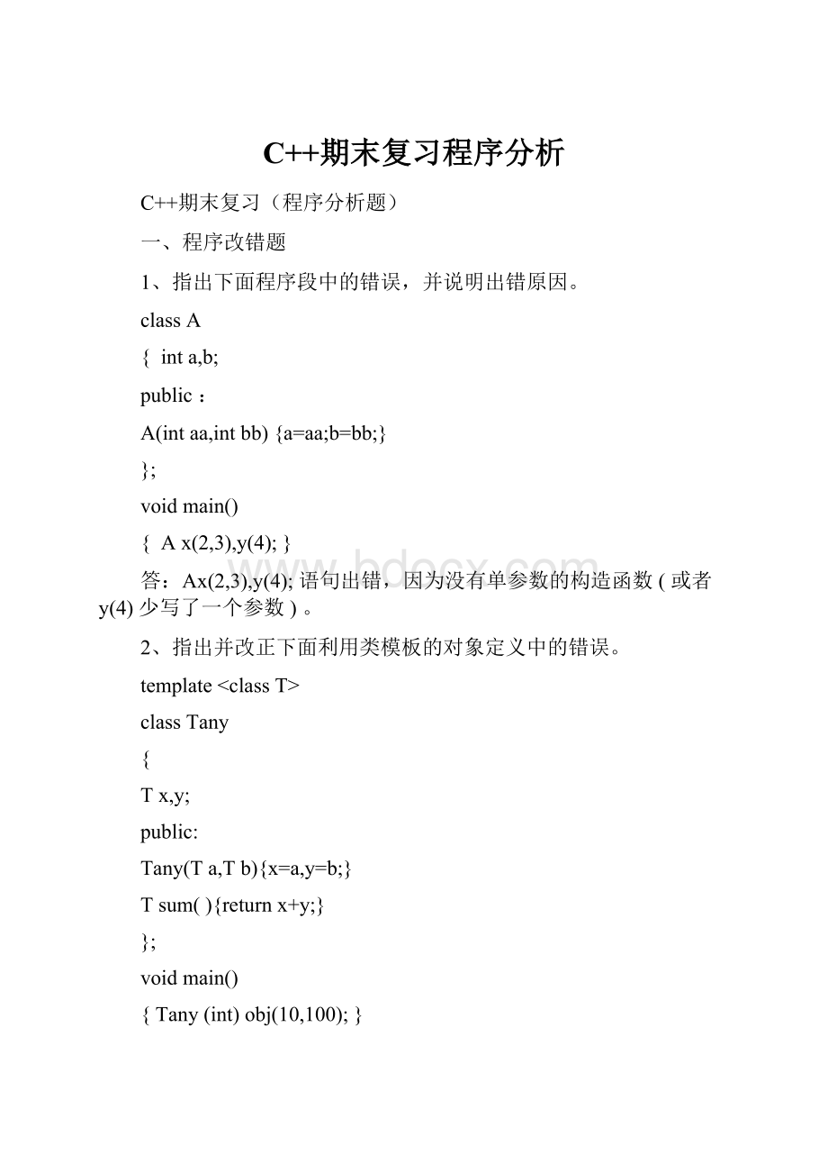 C++期末复习程序分析.docx