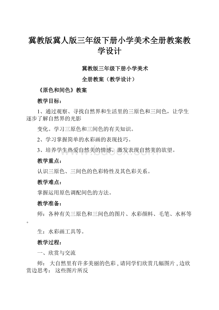 冀教版冀人版三年级下册小学美术全册教案教学设计.docx_第1页