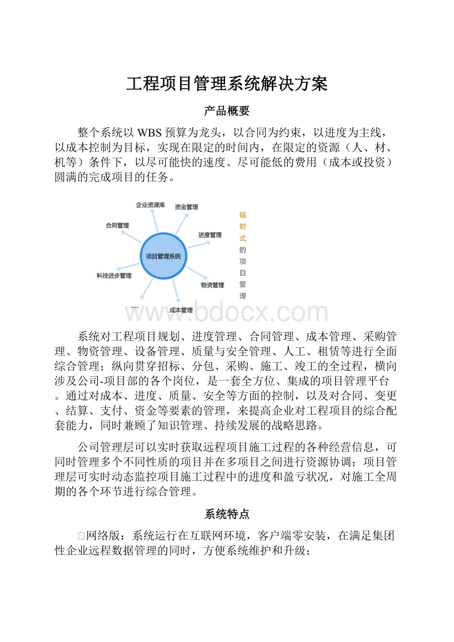 工程项目管理系统解决方案.docx_第1页