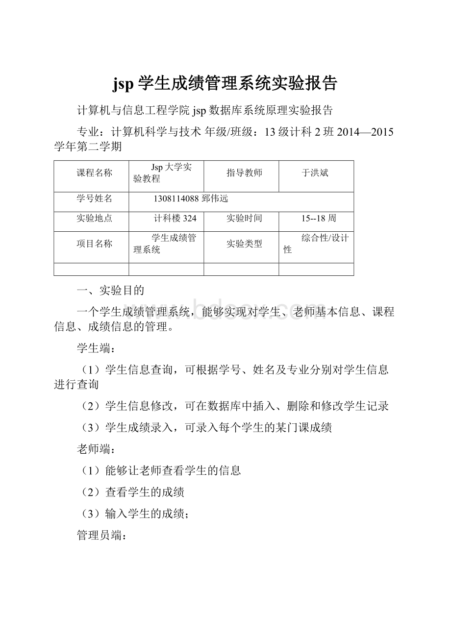 jsp学生成绩管理系统实验报告.docx