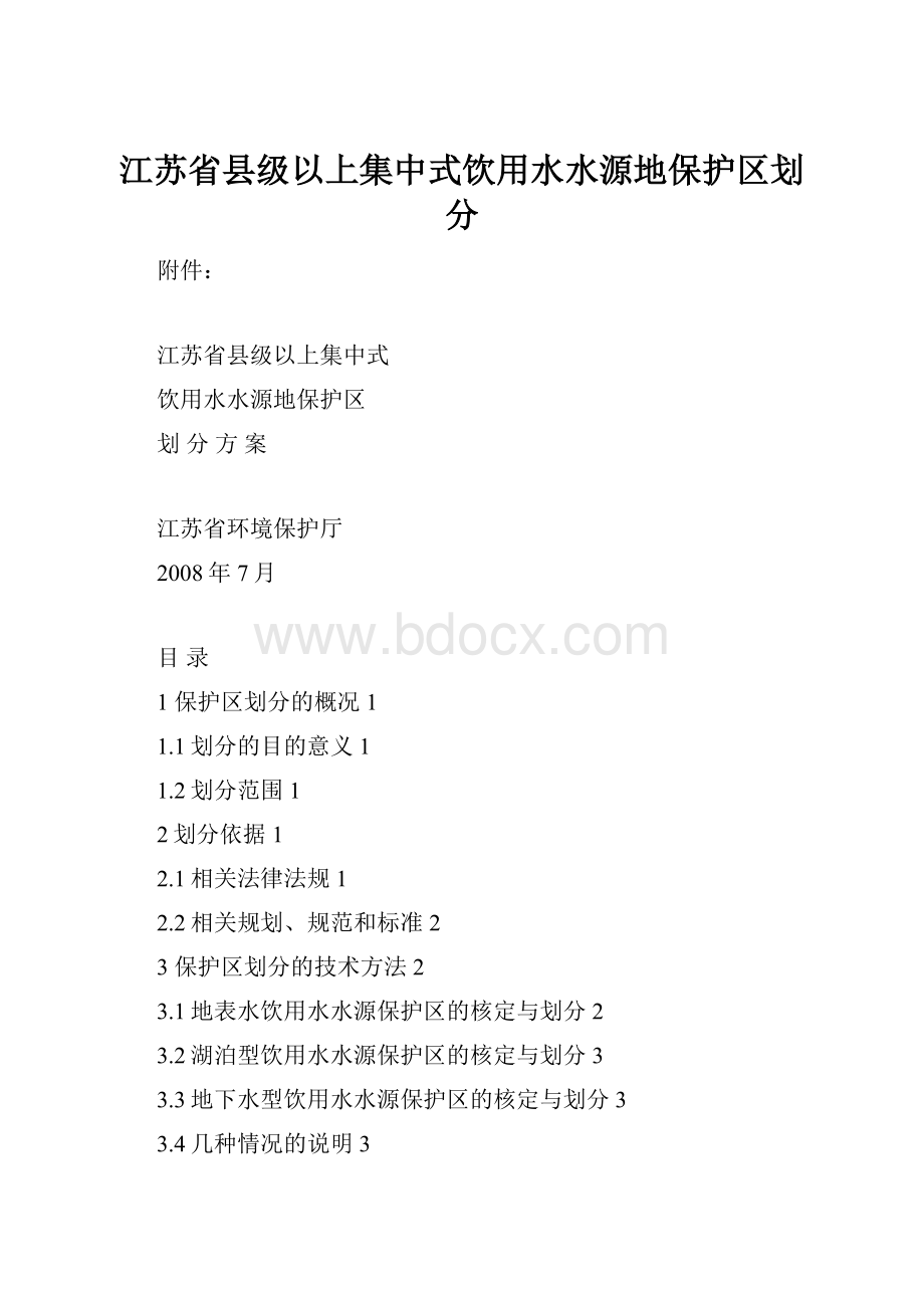 江苏省县级以上集中式饮用水水源地保护区划分.docx