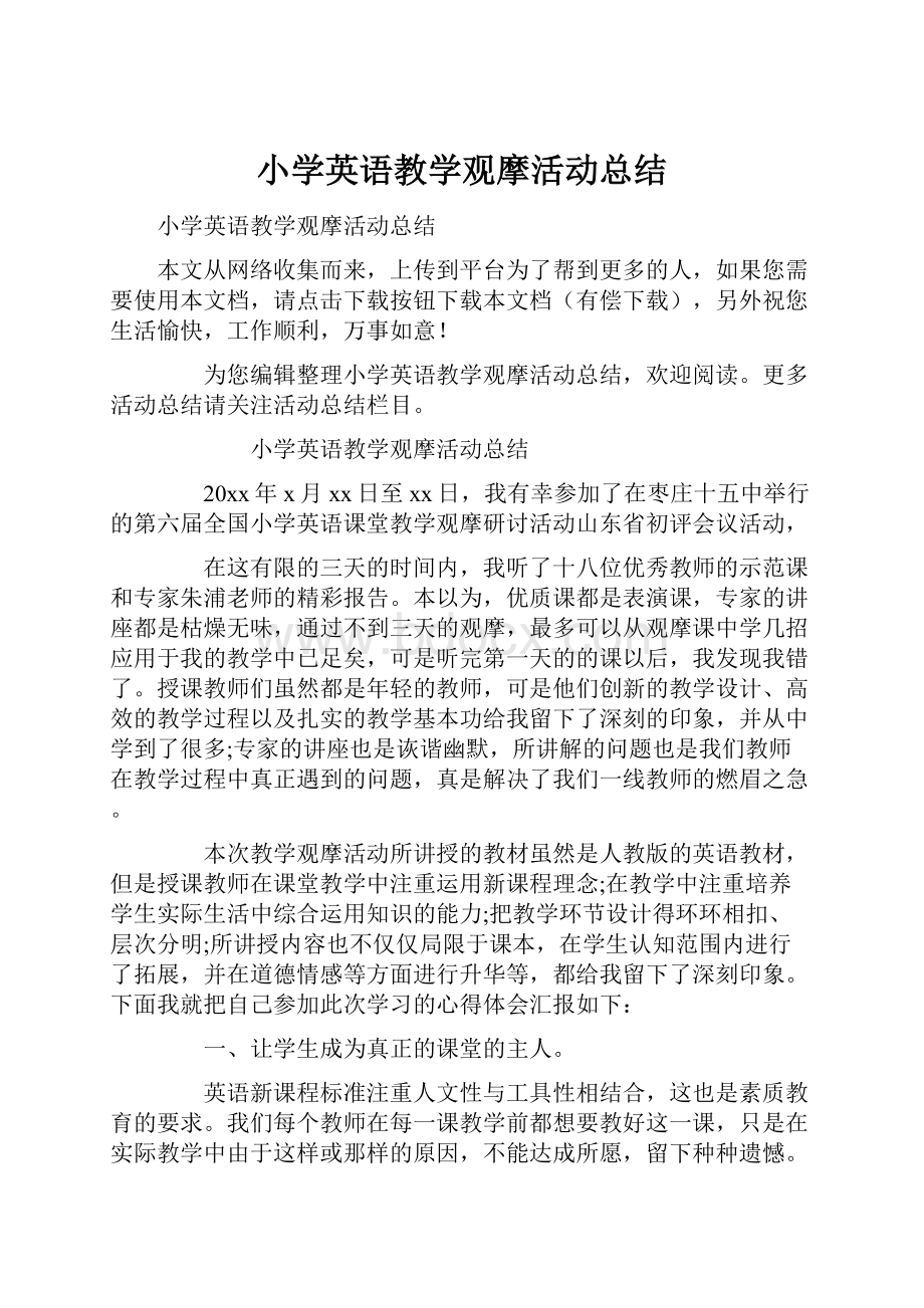 小学英语教学观摩活动总结.docx_第1页