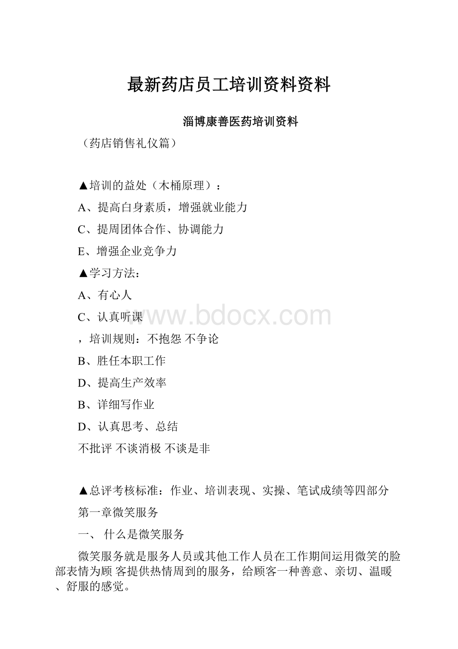 最新药店员工培训资料资料.docx