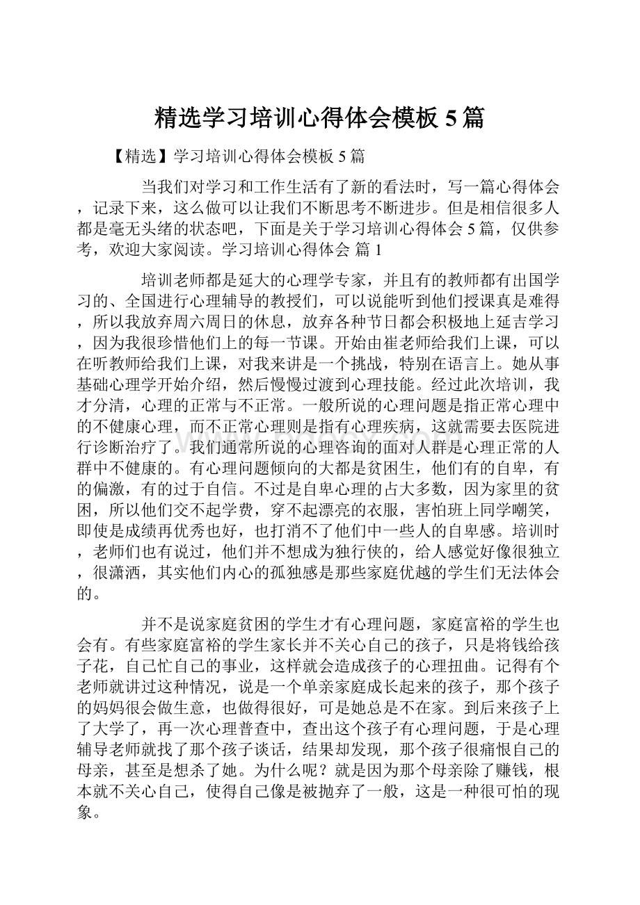 精选学习培训心得体会模板5篇.docx