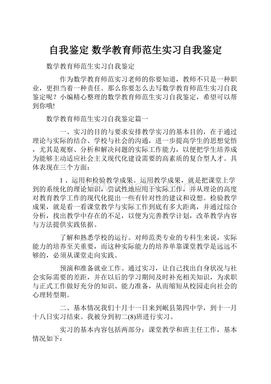 自我鉴定 数学教育师范生实习自我鉴定.docx