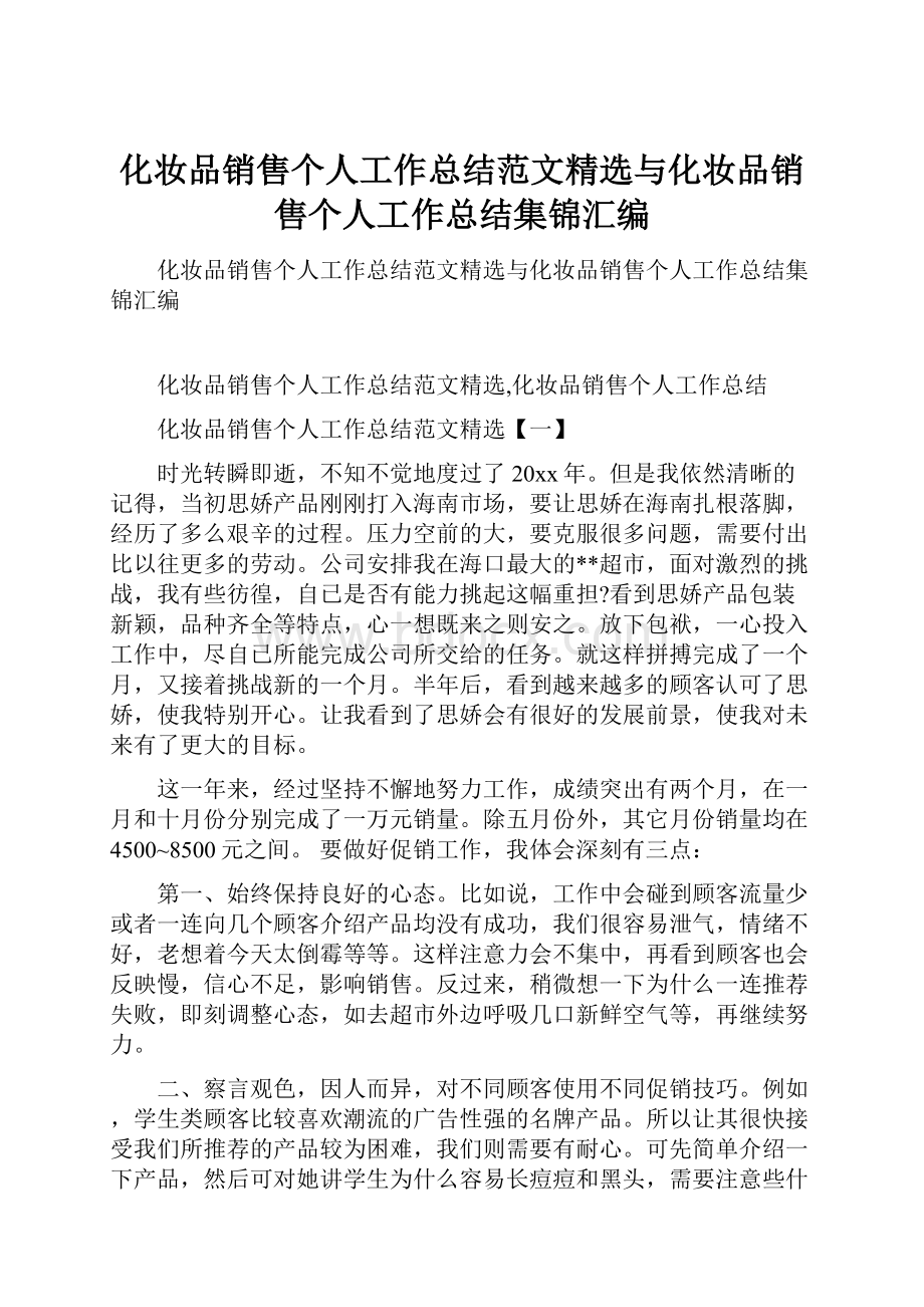 化妆品销售个人工作总结范文精选与化妆品销售个人工作总结集锦汇编.docx_第1页