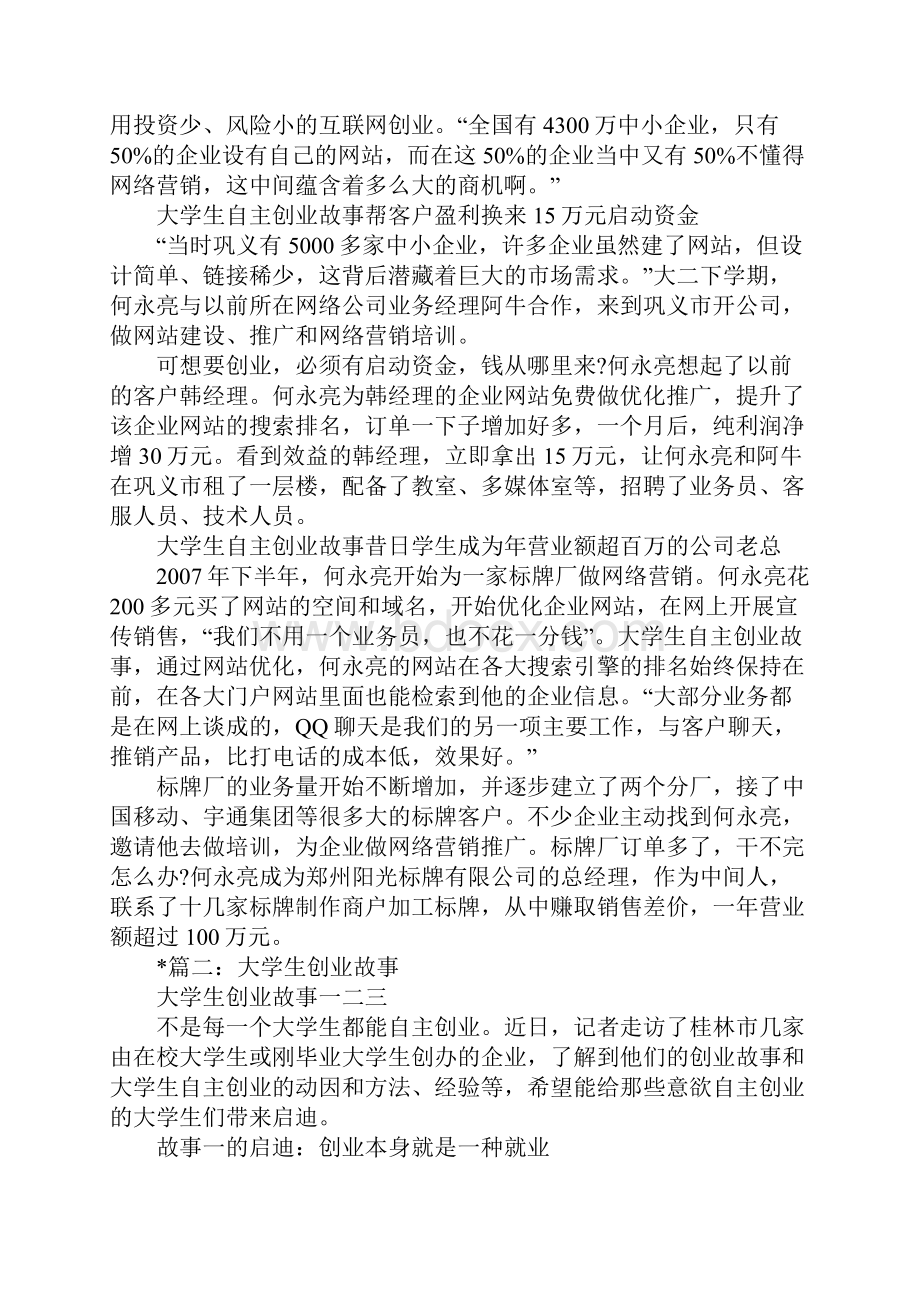 关于学生自主创业的故事.docx_第2页