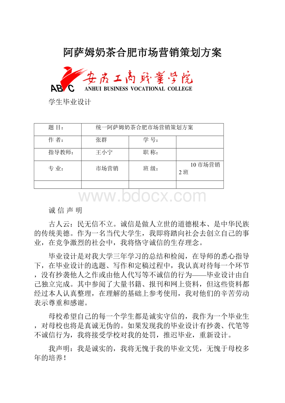 阿萨姆奶茶合肥市场营销策划方案.docx_第1页