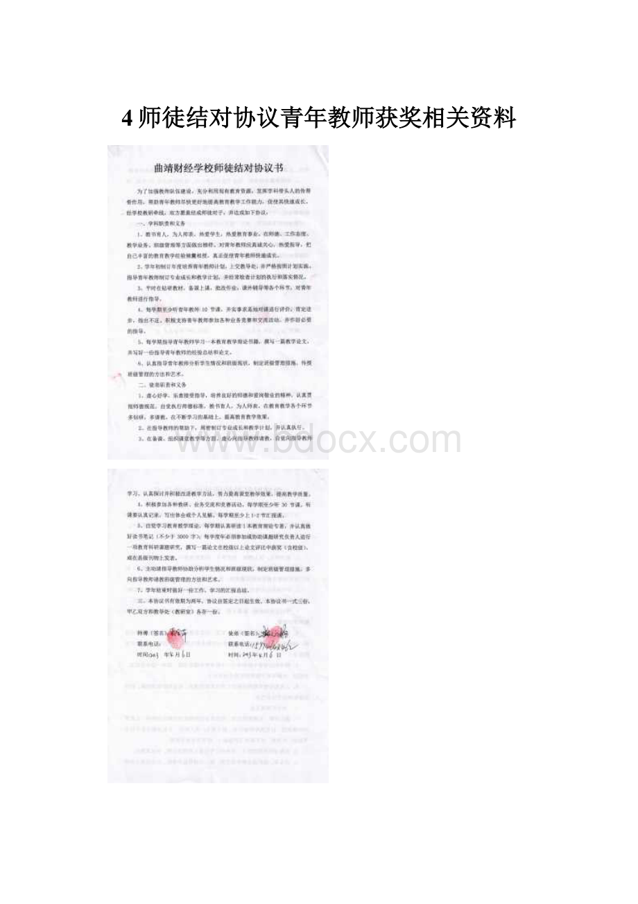 4师徒结对协议青年教师获奖相关资料.docx