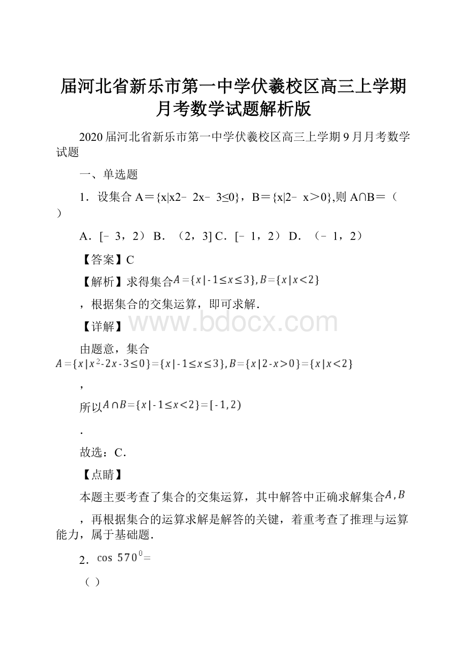 届河北省新乐市第一中学伏羲校区高三上学期月考数学试题解析版.docx