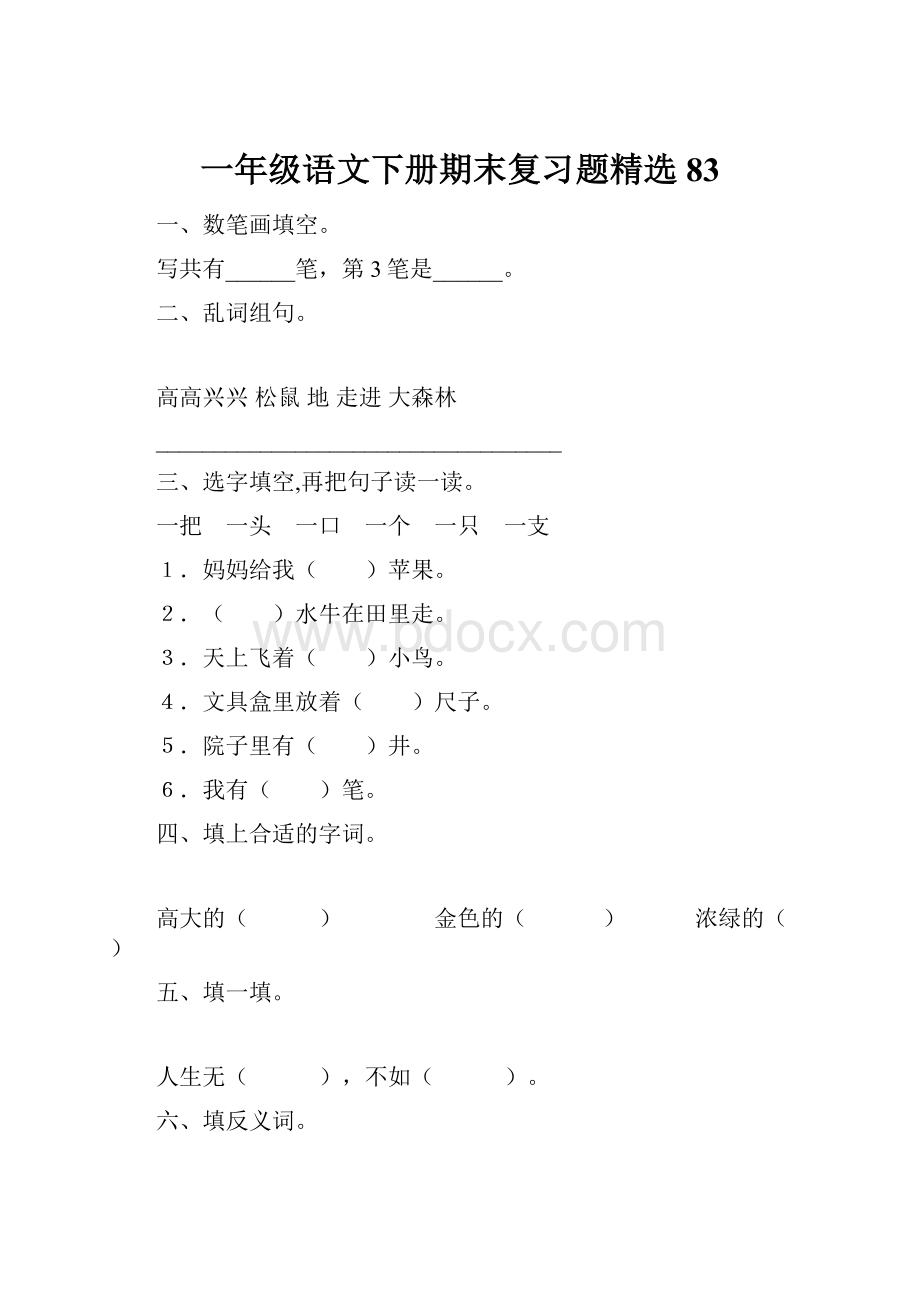 一年级语文下册期末复习题精选83.docx_第1页