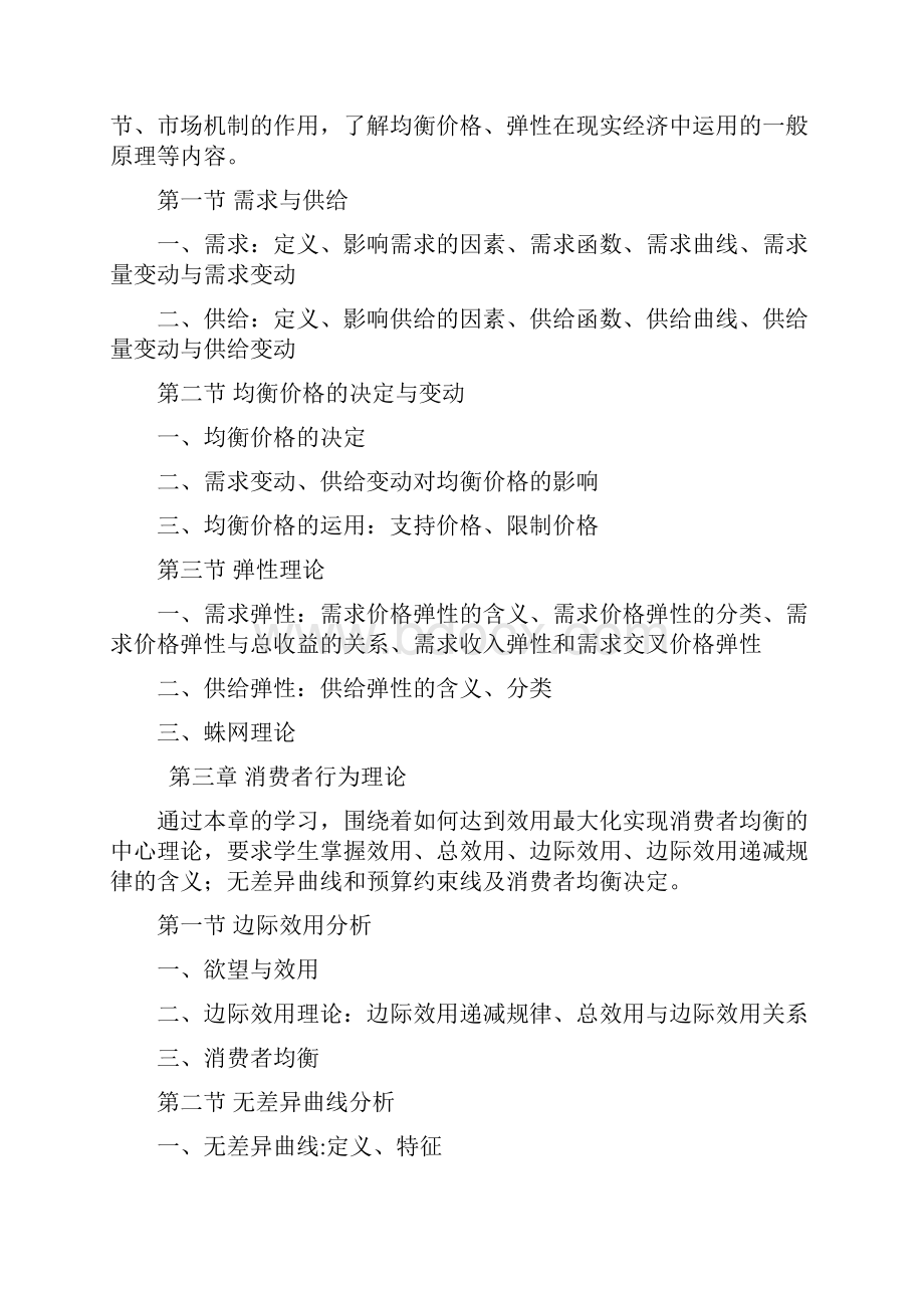 浙江财经学院经济学原理大纲.docx_第2页