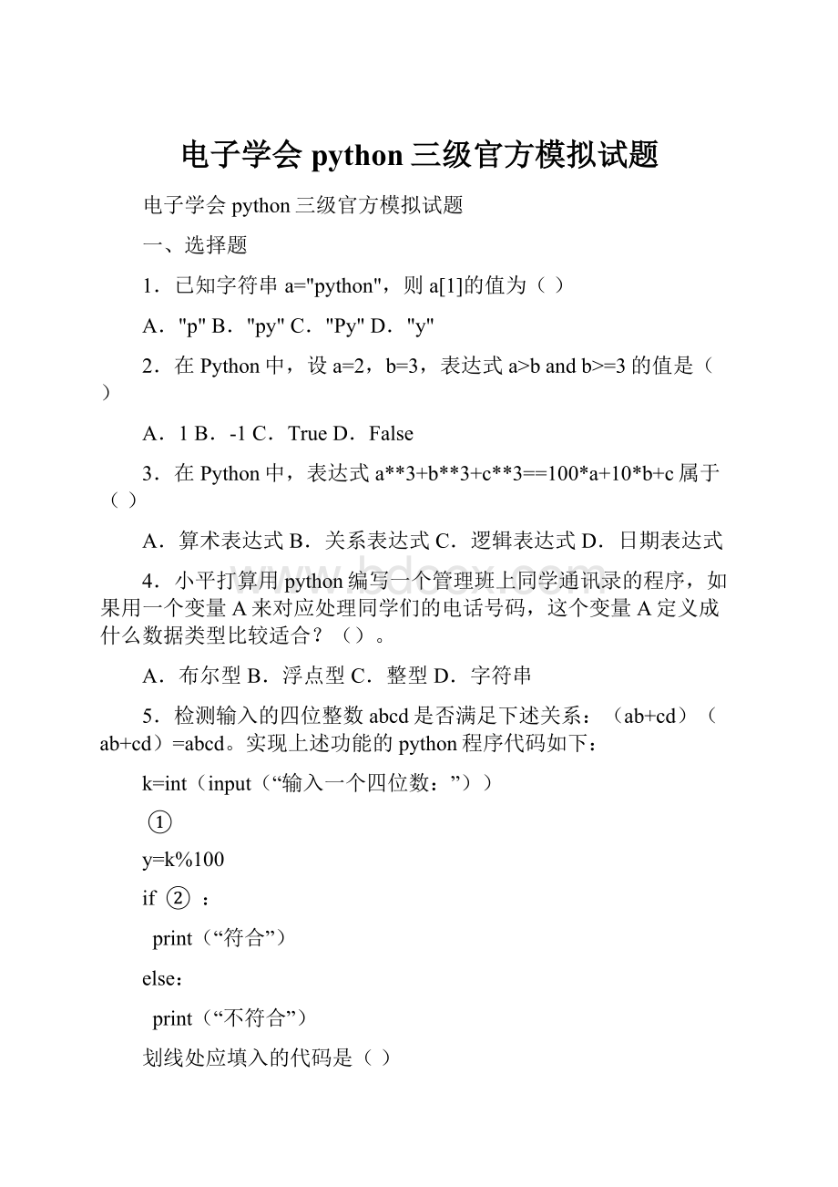 电子学会python三级官方模拟试题.docx