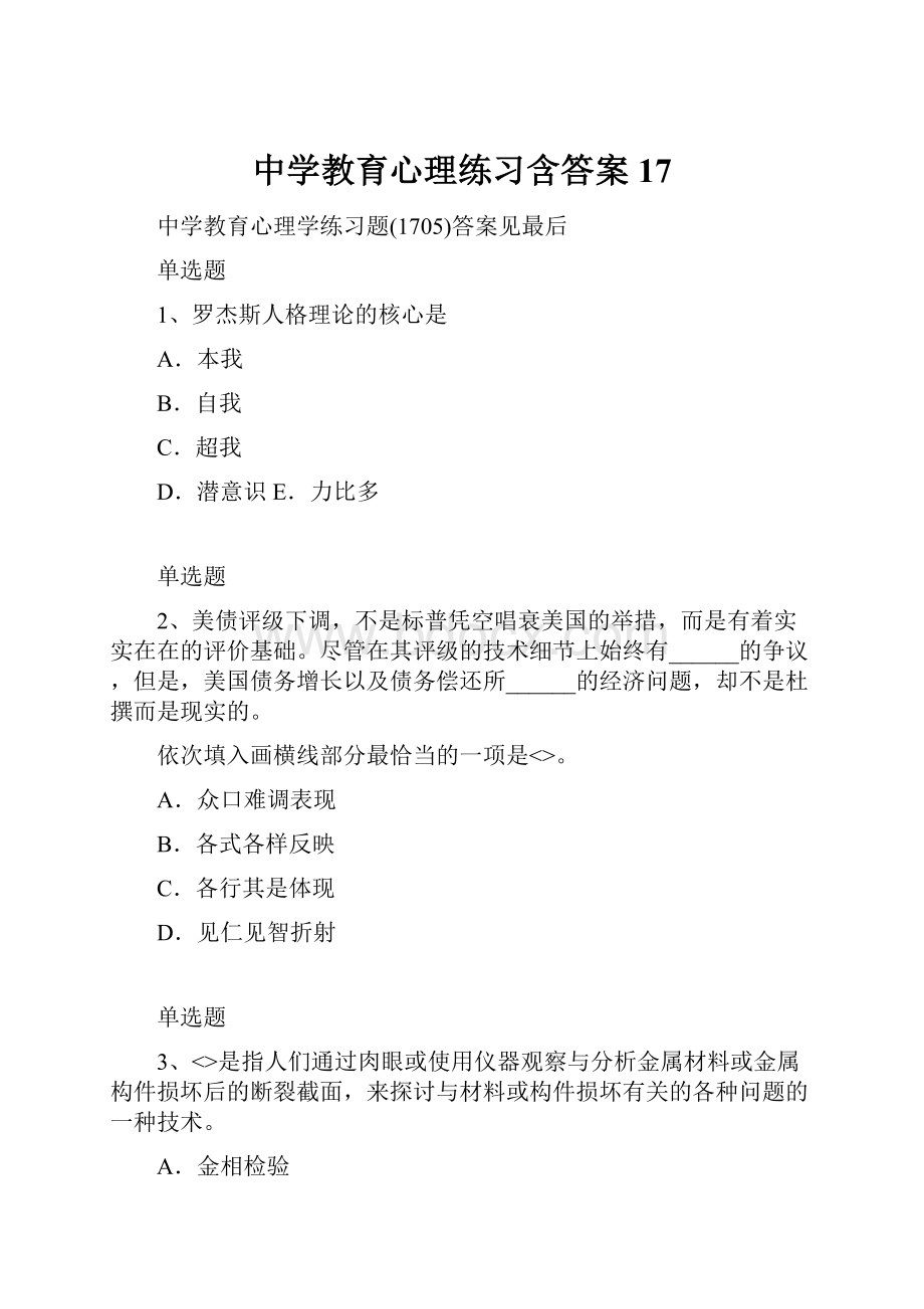 中学教育心理练习含答案17.docx_第1页