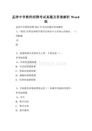 孟津中学教师招聘考试真题及答案解析Word版.docx