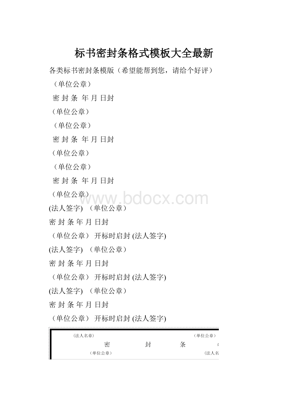 标书密封条格式模板大全最新.docx