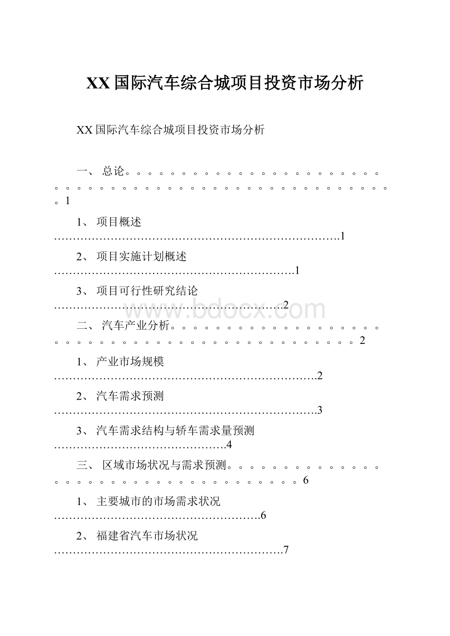 XX国际汽车综合城项目投资市场分析.docx