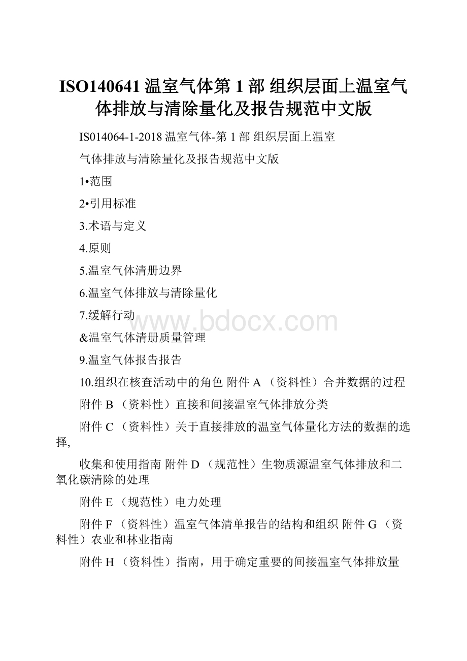 ISO140641温室气体第1部 组织层面上温室气体排放与清除量化及报告规范中文版.docx_第1页