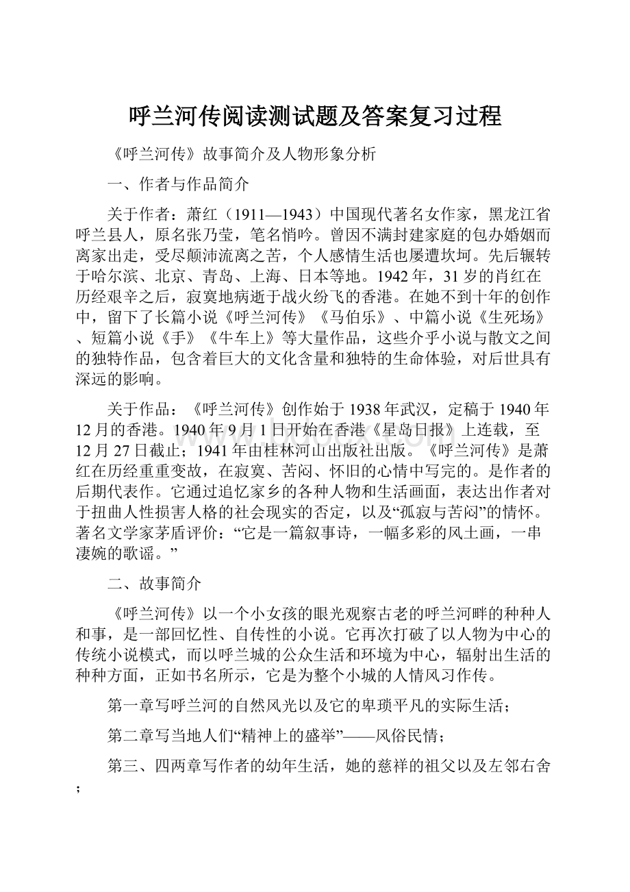 呼兰河传阅读测试题及答案复习过程.docx_第1页