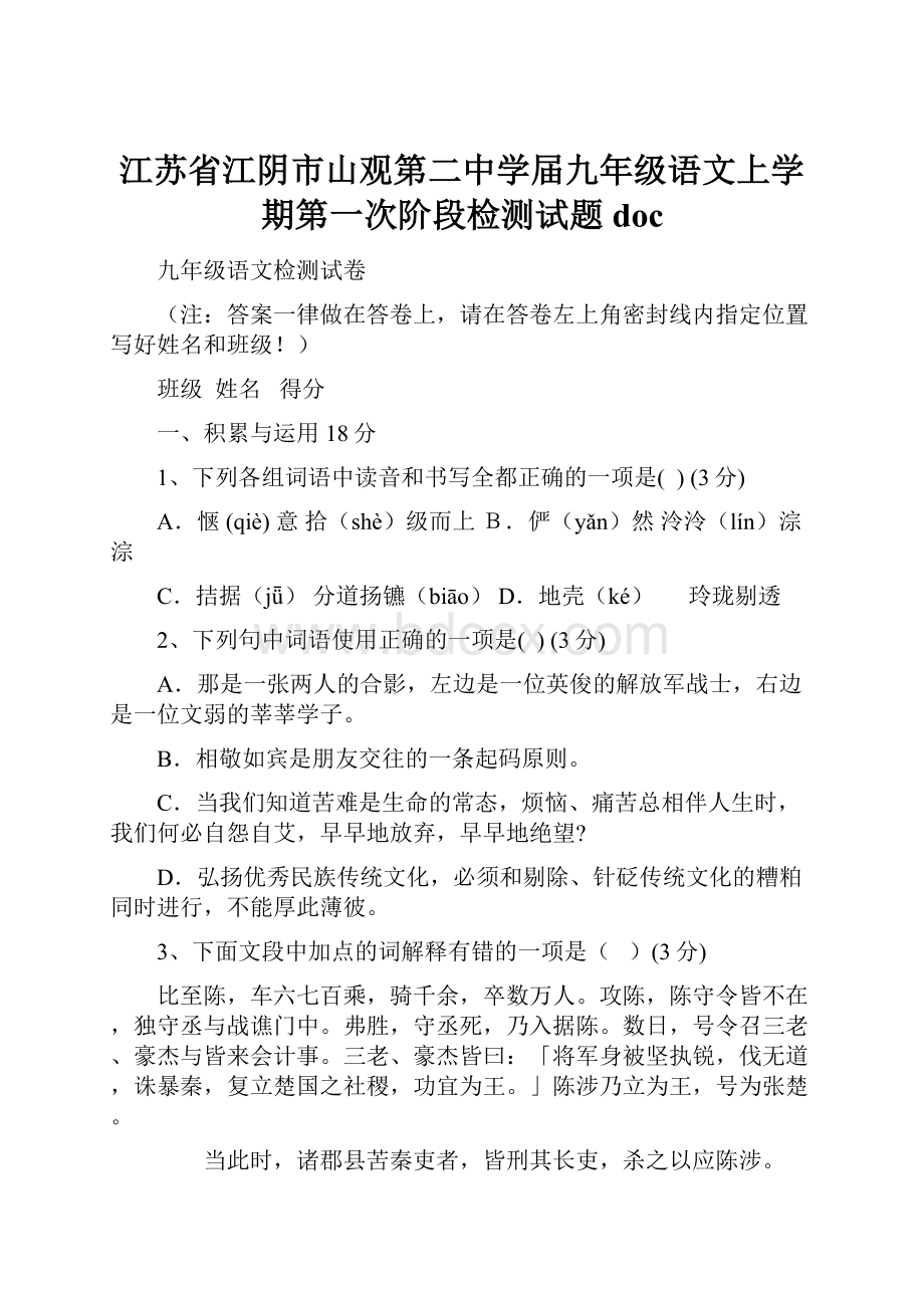 江苏省江阴市山观第二中学届九年级语文上学期第一次阶段检测试题doc.docx_第1页