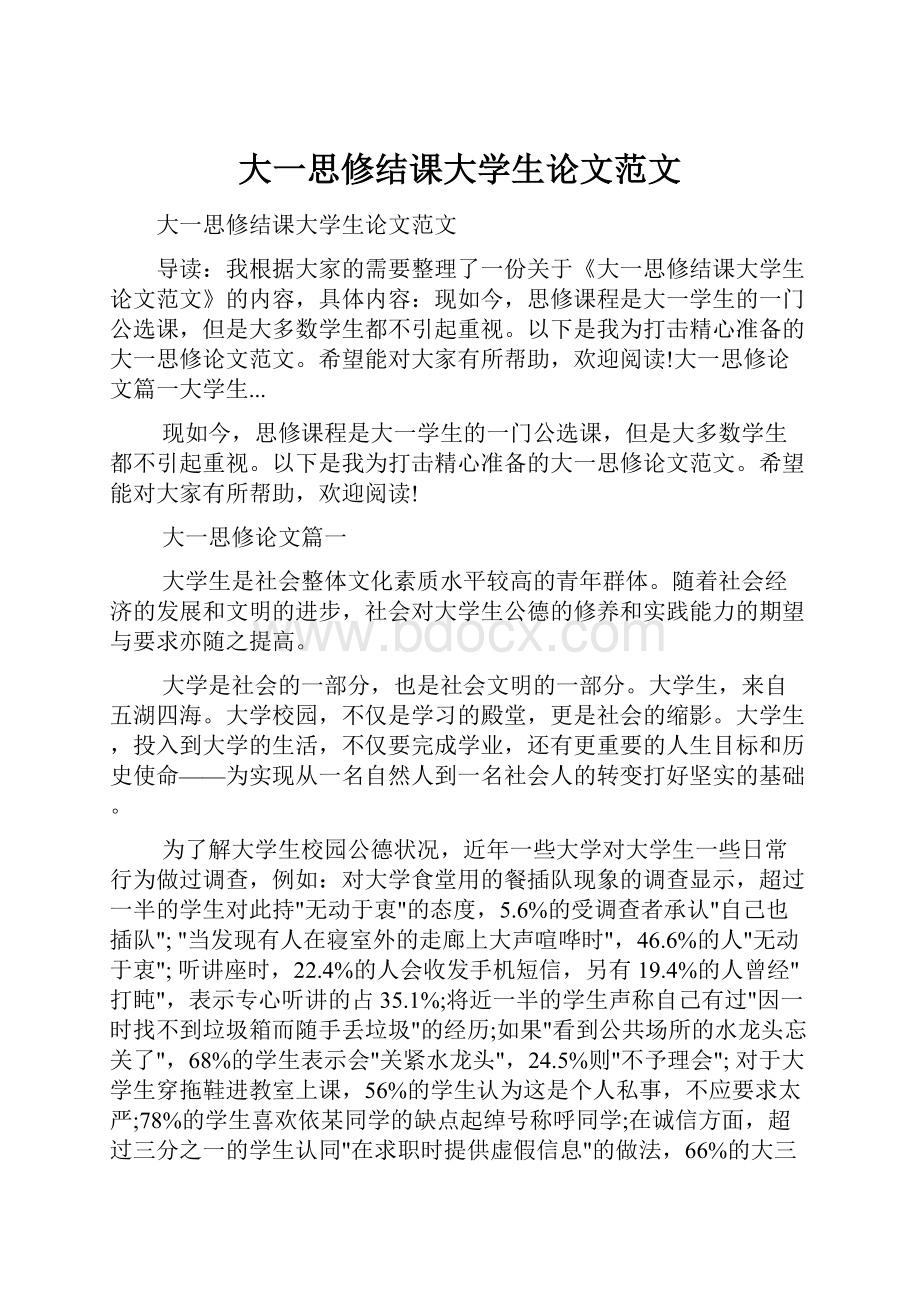 大一思修结课大学生论文范文.docx