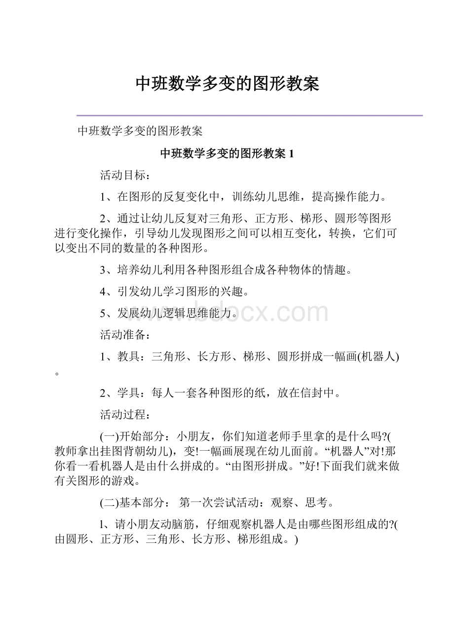 中班数学多变的图形教案.docx_第1页