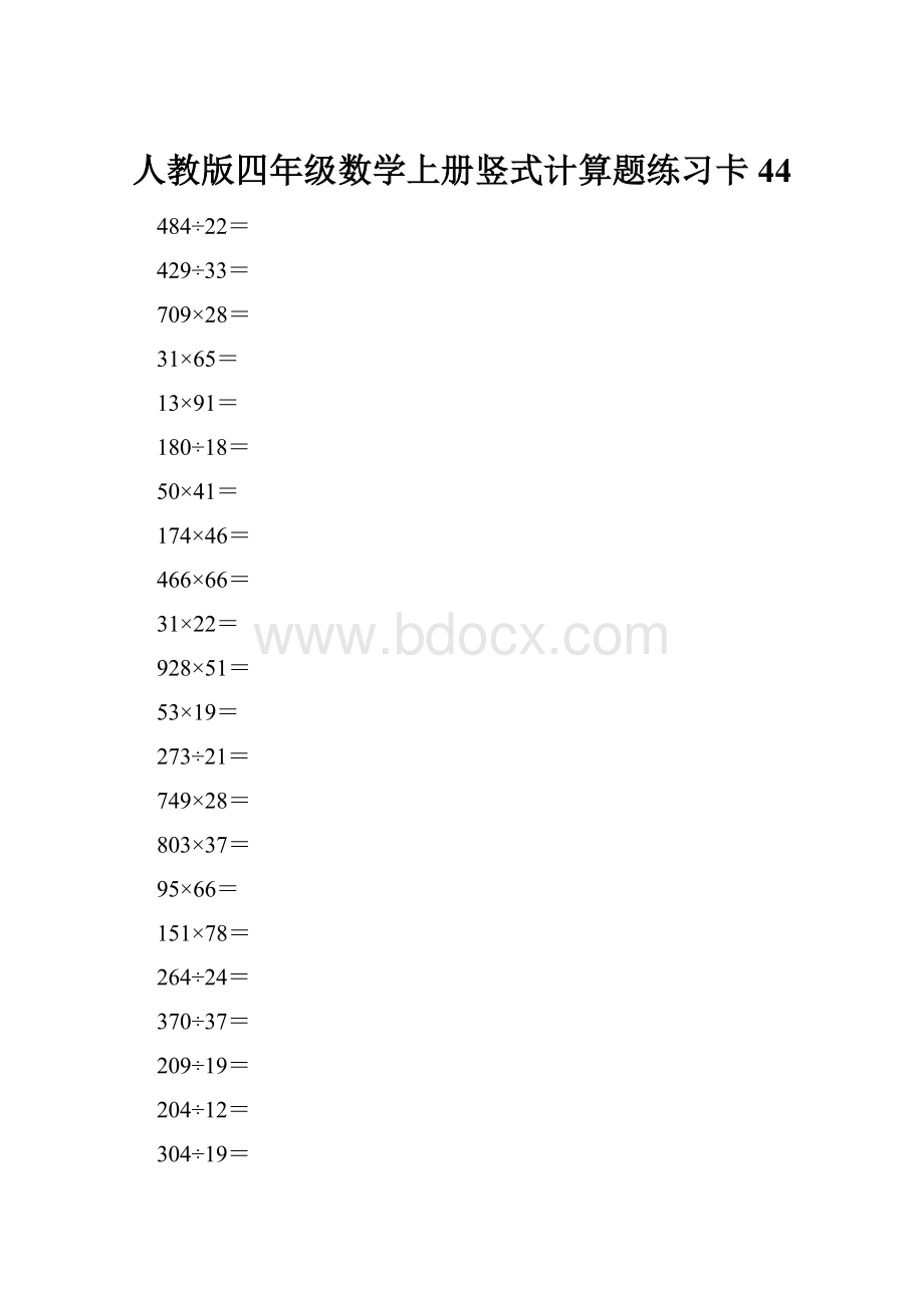 人教版四年级数学上册竖式计算题练习卡44.docx_第1页