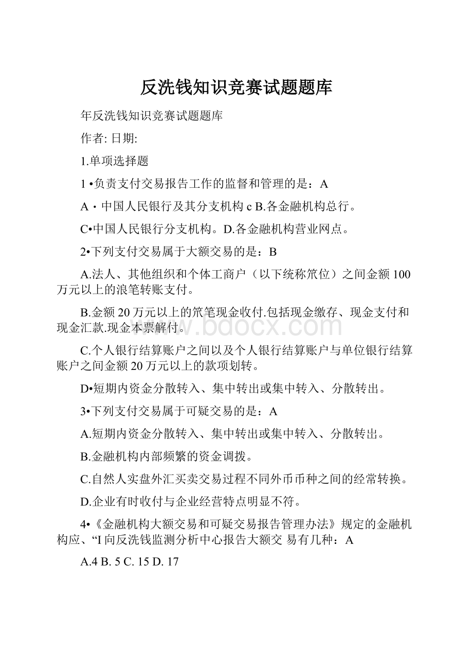 反洗钱知识竞赛试题题库.docx