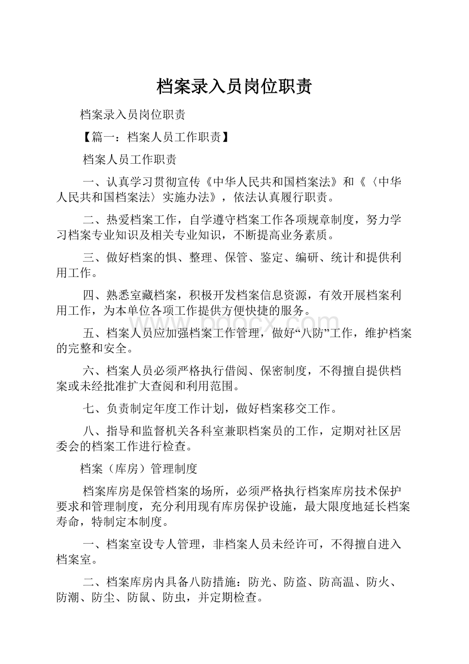 档案录入员岗位职责.docx_第1页