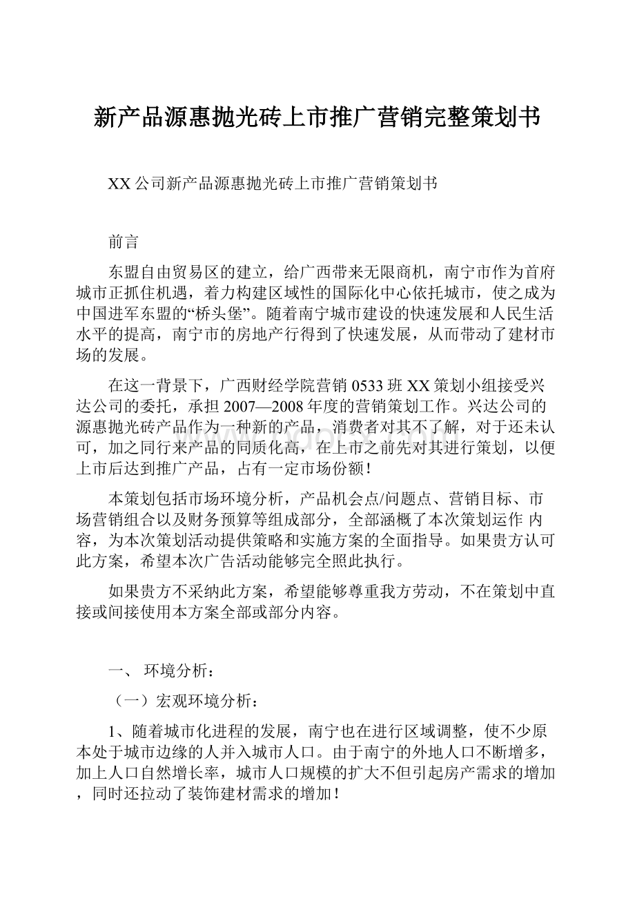 新产品源惠抛光砖上市推广营销完整策划书.docx