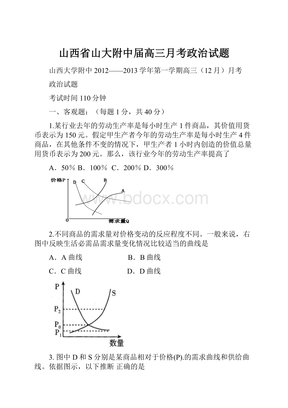 山西省山大附中届高三月考政治试题.docx