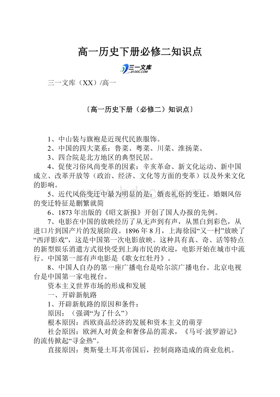 高一历史下册必修二知识点.docx_第1页