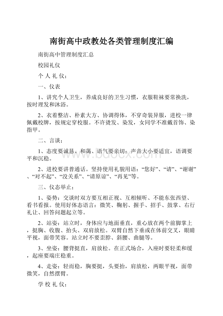 南街高中政教处各类管理制度汇编.docx_第1页