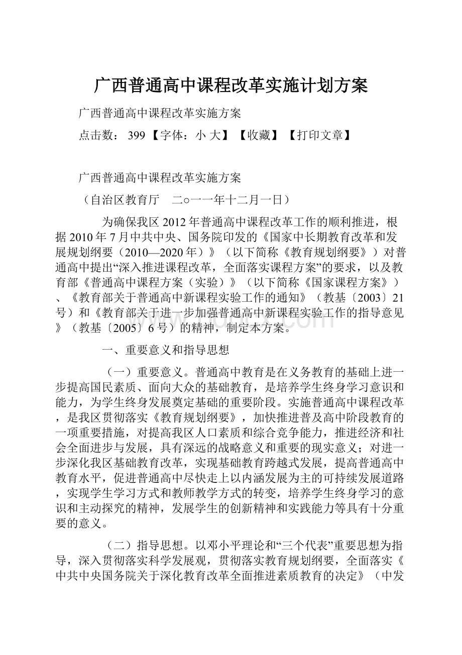 广西普通高中课程改革实施计划方案.docx_第1页