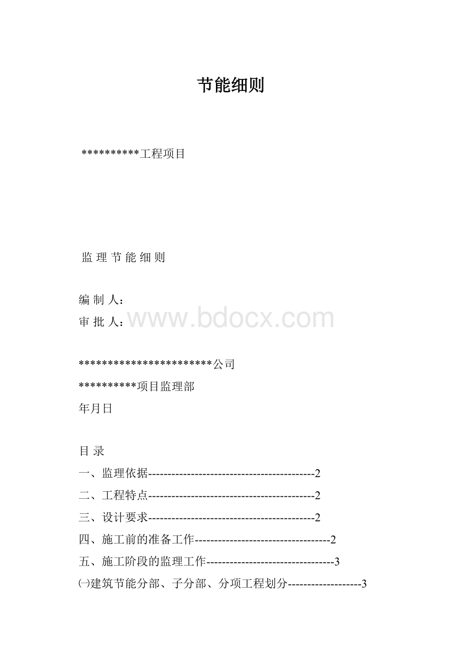 节能细则.docx_第1页