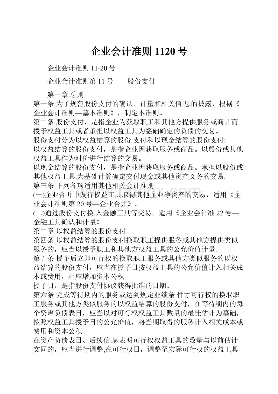 企业会计准则1120号.docx_第1页