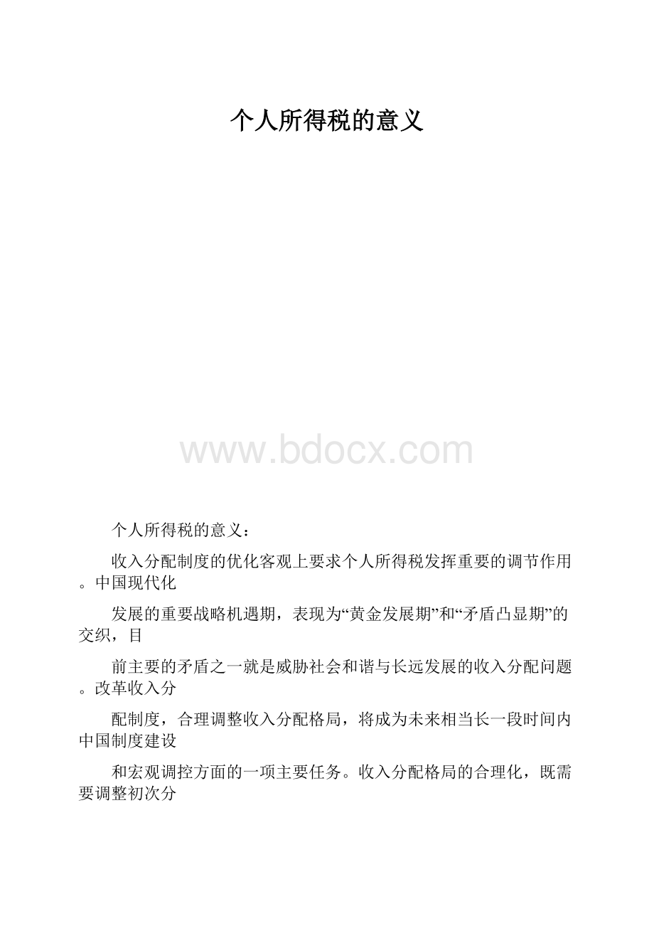 个人所得税的意义.docx