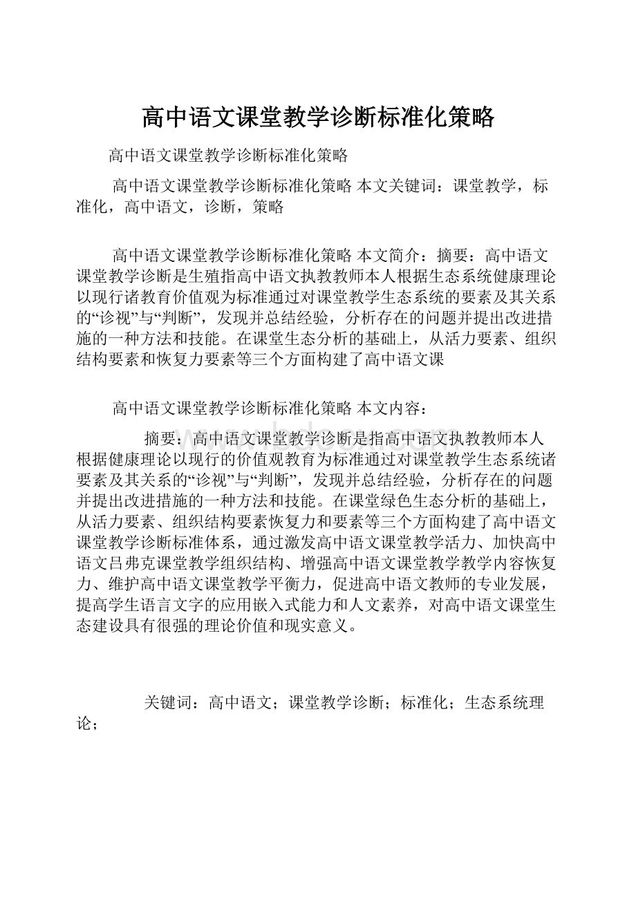 高中语文课堂教学诊断标准化策略.docx_第1页