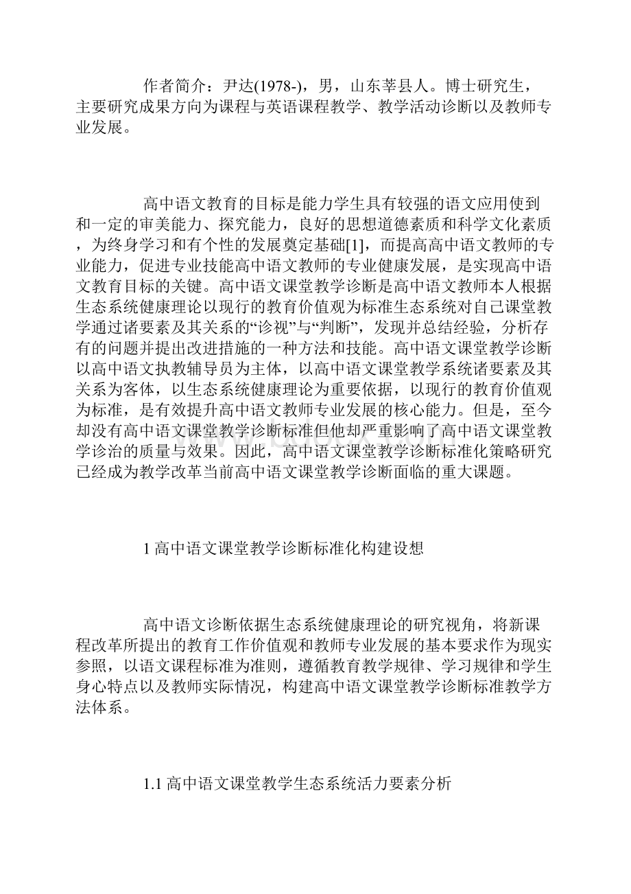 高中语文课堂教学诊断标准化策略.docx_第2页