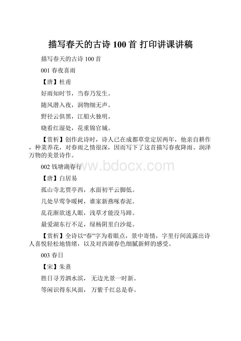 描写春天的古诗100首 打印讲课讲稿.docx_第1页