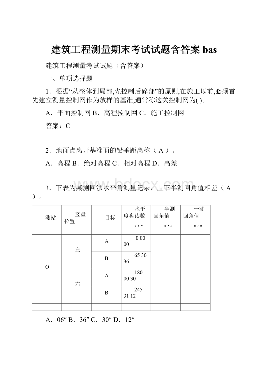 建筑工程测量期末考试试题含答案bas.docx_第1页